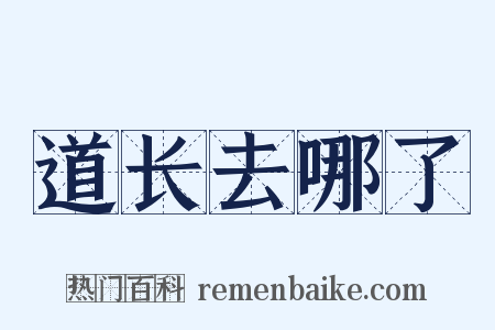 道长去哪了是什么意思的图片